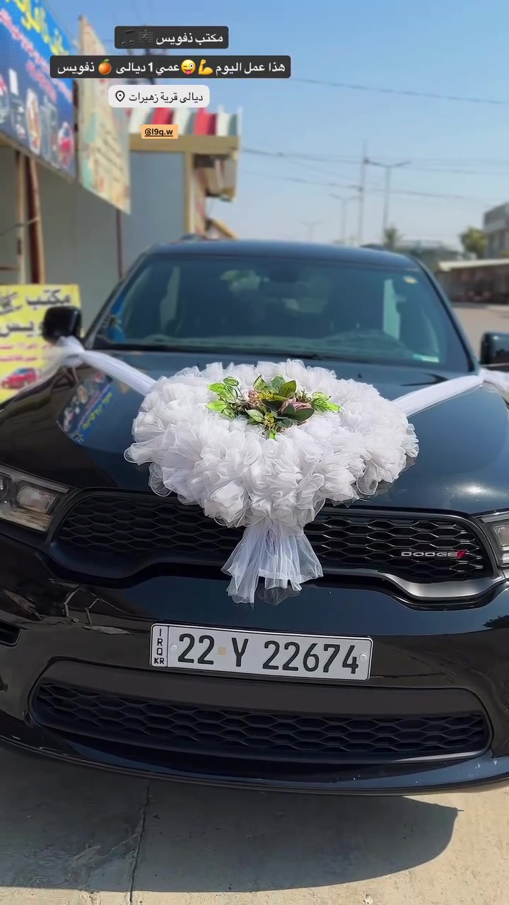 مكتب ذفويس 🎼🎵

🚘تزين سيارات اعراس احدث تزين حسب طلب 

كوشات كافه خطوبه 

⛺️خيم كافه المناسبات 

تاأجير سماعات 🔊

مستعدون كافه حفلات و المناسبات بهندسه صوت🔊Dj

كيك 🍰🎂خطوبه و اعياد ميلاد 

بوكسات كيك و كافه توزيعات 

🪑كراسي لون ابيض 

كل هذا موجود في مكتب ذفويس 

📍العنون ديالى _ الزهيرات مقابل أسماك العزاوي 

☎️***********

اهلا وسهلا بكم 🩵🌷
