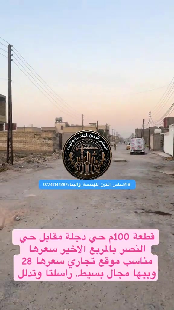 قطعة 100م حي دجلة مقابل حي النصر بالمربع الاخير سعرها مناسب موقع تجاري سعرها 28 وبيها مجال بسيط.. راسلتا وتدلل *********** #الاساس_المتين_للهندسة_والبناء #ترميم_بيوت #حي_دجلة#حي_النصر#الرشاد
