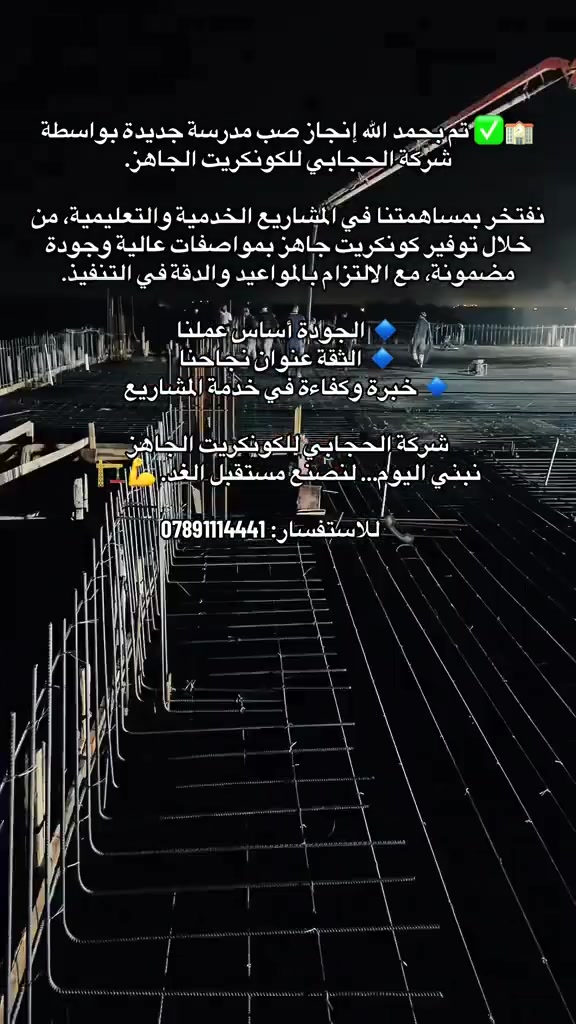 🏗️ تم بحمد الله ✅ إنجاز صب مدرسة جديدة بواسطة شركة الحجابي للكونكريت الجاهز
.
نفخر بمساهمتنا في المشاريع الخدمية والتعليمية، من خلال توفير كونكريت جاهز بمواصفات عالية وجودة مضمونة، مع الالتزام بالمواعيد والدقة في التنفيذ.

🔹 الجودة أساس عملنا
🔹 الثقة عنوان نجاحنا
🔹 خبرة وكفاءة في خدمة المشاريع

شركة الحجابي للكونكريت الجاهز
نبني اليوم... لنصنع مستقبل الغد. 🏗️💪

📞 للاستفسار: ***********
