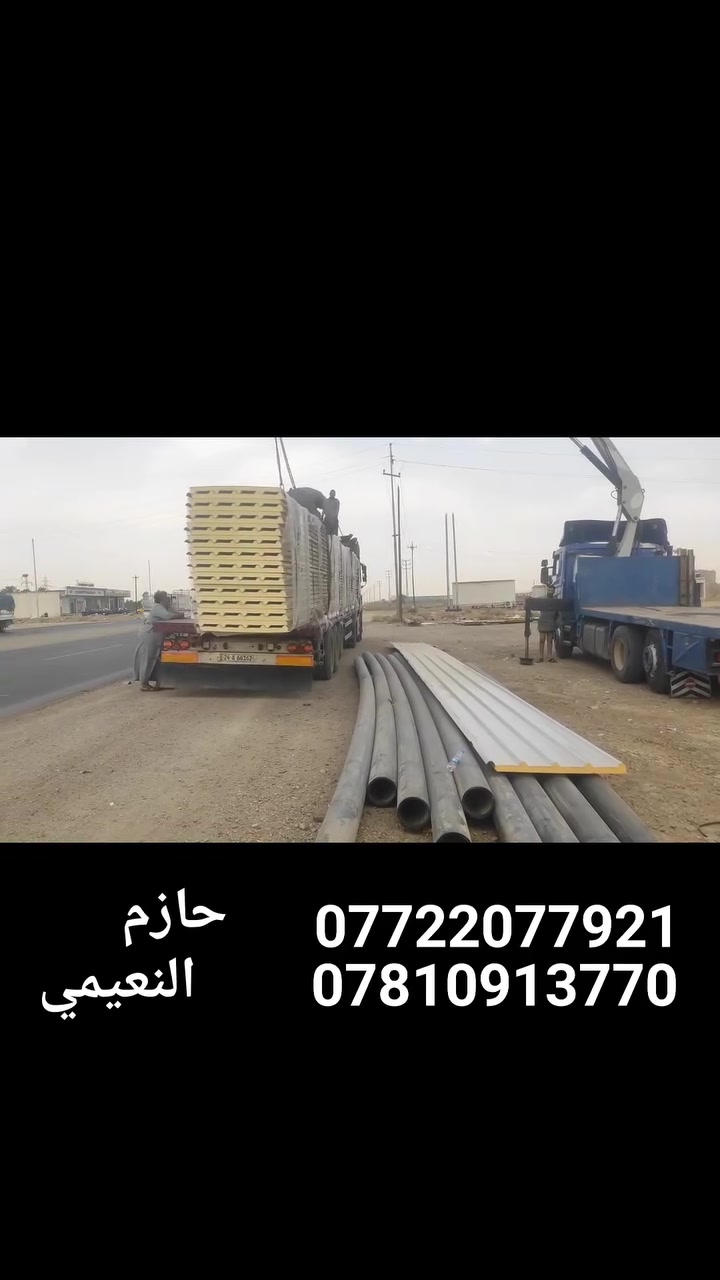 جمعة مباركة على اهلنا الطيبين على بركة الله وصول وجبه جديده من السندويج بنل إلى سكلة حازم النعيمي كافة القياسات بأسعار مناسبة تقطع حسب الطلب للاستفسار مراسلة الصفحة أو الاتصال على ***********,,,,***********,,, أهلا وسهلا بالجميع

نص مكتوب في الصور:
- الاول في ديالى