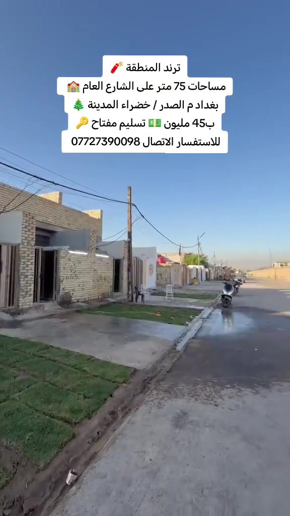 ترند المنطقة 🧨
مساحات 75 متر 🏫
بغداد م الصدر / خضراء المدينة 🎄
للاستفسار الاتصال ***********
