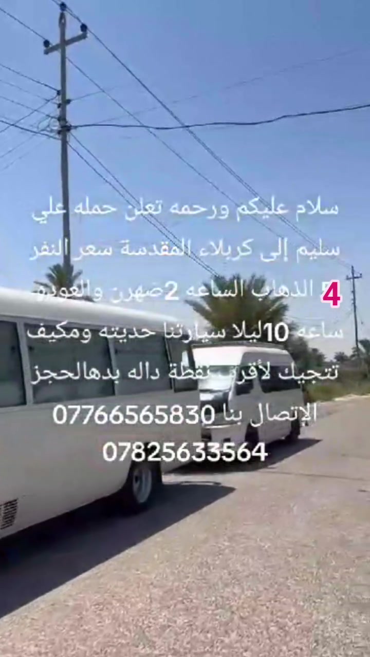 سلام عليكم
👈تعلن حمله علاوي سليم              
     اهالي الصويره.          رحمانيه 
        

 عن بدء الحجز يوم الاثنين  الى 👉        
        👈كربلاء المقدسة 👉

🔹يوم الاثنين 
                  
🔹الانطلاق ب 2:00 عصرا
 والعودة 10:00 اليلا

👈👈سعر النفر  4  الاف👉👉
🔹سياره حديثه ومكيفه
🔹نجيك لاقرب نقطه داله
🏃‍♀️سارع الحجز من الان🏃‍♀️
📞*********** واتساب واتصال
  📞 ***********
