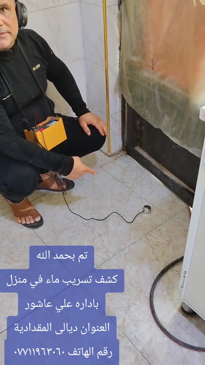 تم بحمد الله
كشف تسريب ماء في منزل
باداره علي عاشور
العنوان ديالى المقدادية
رقم الهاتف ***********
