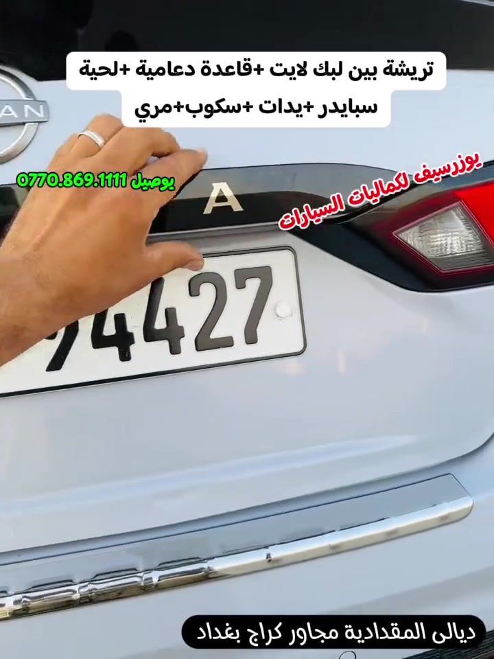 تريشة بين بلك لايت✅ +لحية+سوادات🔥
يتوفر جميع كماليات السيارات 
يوزرسيف لكماليات السيارات🚘
بأدارة (سلمان 🧑‍🔧 وعباس 🧑‍🔧ومصطفى)
ديالى المقدادية 🇮🇶
مجاور كراج بغداد ***********☎️ 📞 
يوجد لدينا خدمة توصيل لكافة المحافظات 🚕 🚴
