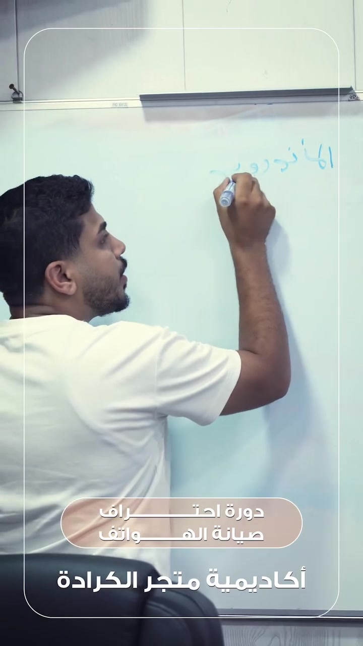 🔥📱 من الصفر… إلى الاحتراف 🔧⚡

إذا عندك شغف بصيانة الموبايلات وتريد تتعلمها صح ومن الأساس، فهذا وقتك! 🚀

🎯 دورة صيانة الموبايلات — من الصفر إلى الاحتراف

راح نبدأ وياك خطوة بخطوة:
🔹 التعرف على أدوات الصيانة والتعامل الصحيح وياها
🔹 فتح الأجهزة والشاشات باحترافية
🔹 فهم مكونات البورد والدوائر الإلكترونية
🔹 تشخيص الأعطال بطريقة علمية
🔹 صيانة أعطال الشحن والطاقة
🔹 تبديل وفحص الـ IC والقطع الإلكترونية
🔹 هاردوير + سوفتوير
🔹 تدريب عملي على أجهزة حقيقية
🔹 وأهم شيء: شلون تشخّص العطل قبل لا تبدّل أي قطعة 🧠🔬

💥 هدفنا مو تحفظ معلومات…
هدفنا نخليك تفهم، تشخّص، وتصلّح بيدك.

من أول خطوة… إلى مستوى تقدر تعتمد بيه على نفسك. 💪🔥

👨‍🔧 تدريب وإشراف
المهندس بكر مازن
اكاديمية متجر الكرادة Rami Nashat Latifa

📞 ***********

🚀 إذا مستعد تبدأ طريقك بعالم صيانة الموبايلات…
المقاعد محدودة، والبداية من هنا.
