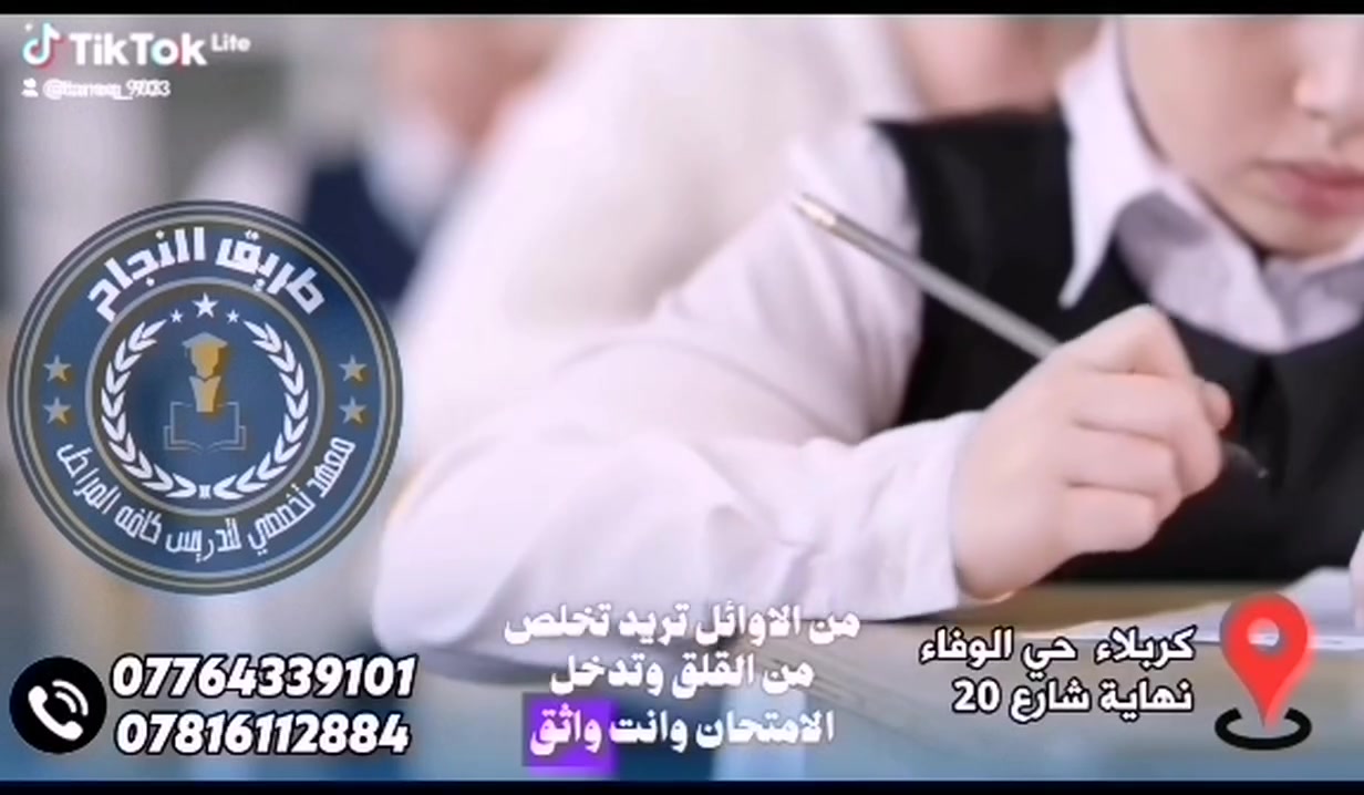 🚨🔥 خبر يهم كل ولي أمر! 🔥🚨
📢 معهد طريق النجاح يعلن عن أقوى عرض للصفوف الابتدائية!
🎒📚 الحقيبة الدراسية كاملة بـ 75,000 دينار فقط!
💥 نعم… 75 ألف فقط!
لجميع مراحل الابتدائية ✨
🎯 متابعة دراسية
📖 تقوية ومراجعة
💡 تأسيس ومتابعة مستمرة
🏆 حتى يكون ابنك مستعد للتفوق من البداية!
⏰ العرض لمدة أسبوع واحد فقط!
⚠️ لا تنتظر انتهاء العرض…
بادر بالتسجيل واحجز مكان ابنك الآن!
📍 كربلاء – حي الوفاء – شارع 20 قرب مركز النخيل 
📞 ***********
📞 ***********
💙 معهد طريق النجاح
نبدأ مع ابنك… ونمضي به نحو النجاح والتفوق. 🌟
