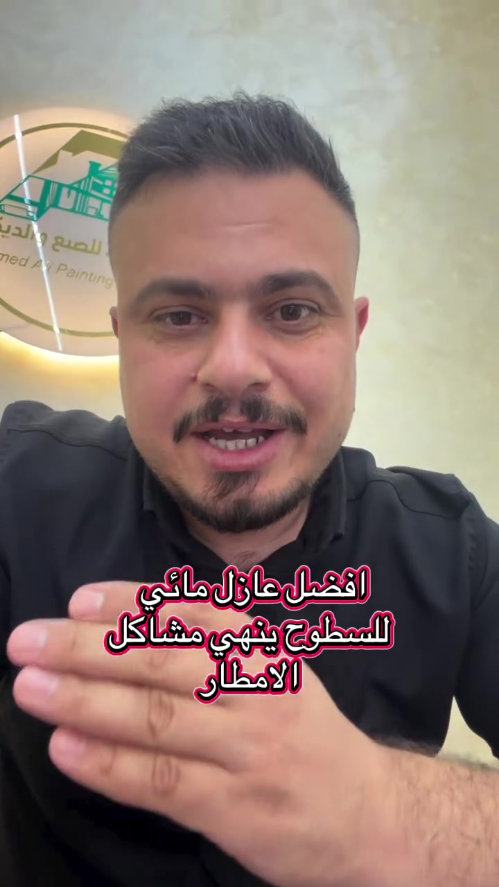 عازل مائي • عزل سطح • بعقوبة
