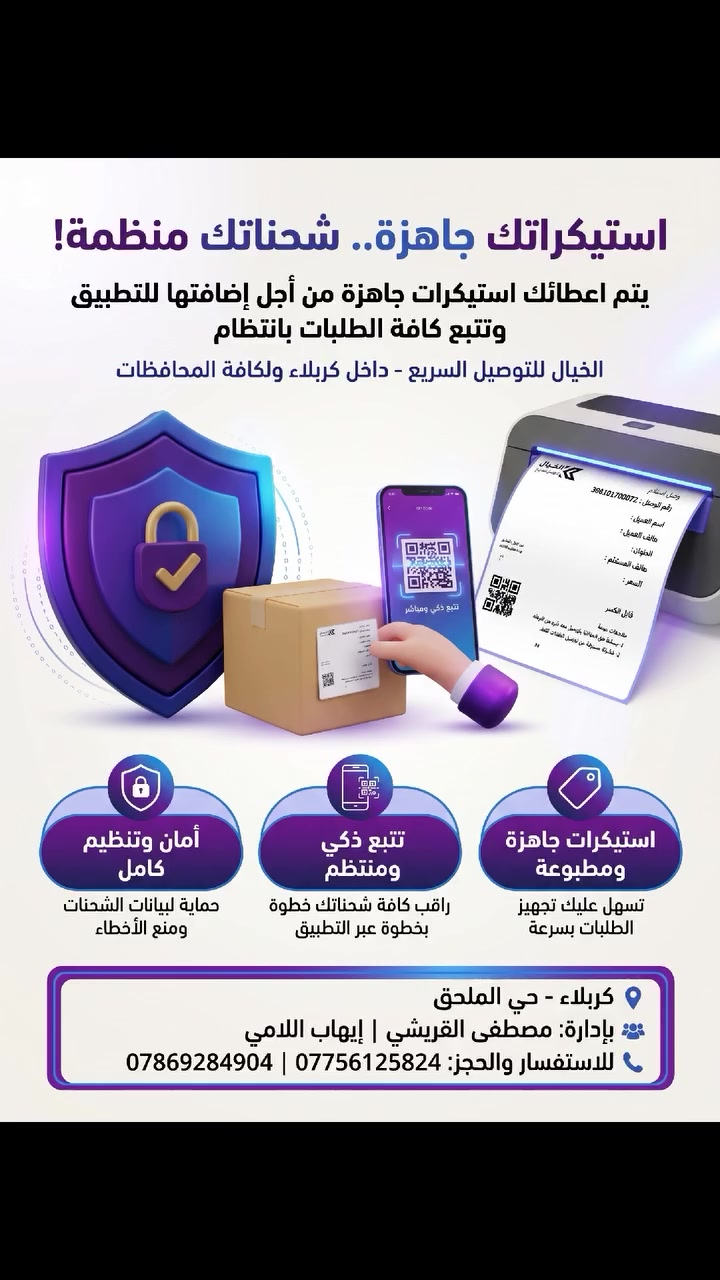 استيكرات باركود • الخيال للتوصيل • كربلاء