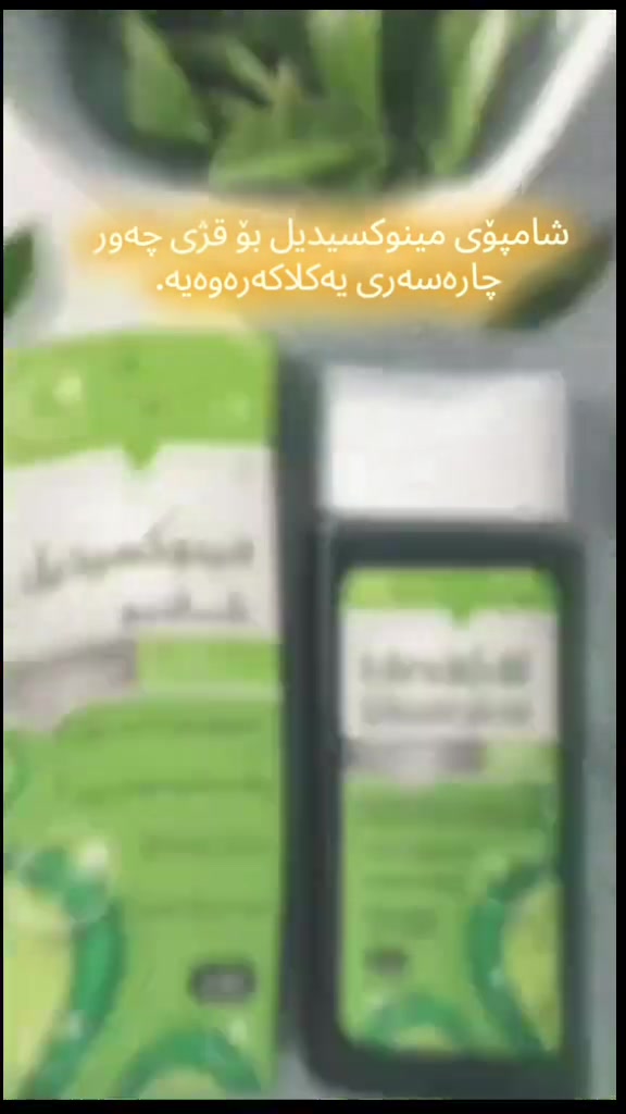 🌿✨ قژی چەور و کڕێشی سەر ماندووی کردوویت؟

💚 شامپۆی Minoxidil ی شەریکەی Arak بۆ ئەوانەی دەیانەوێت قژیان هەمیشە پاک، تازە و پڕ لە بریقە بێت.

🌟 تایبەتمەندییەکان:
🍃 یارمەتیدەرە بۆ کەمکردنەوەی هەڵوەرینی مو.
🫧 چەوری زیادەی پێستی سەر پاک لادەبات.
❄️ یارمەتیدەرە بۆ لەناوبردنی کڕێشی سەر.
✨ یارمەتیدەرە بۆ نوێکردنەوەی نەرمی و درەوشانەوەی مو.
🌱 پێستی سەر بە پاکی و تازەیی دەهێڵێتەوە.
💚 تایبەتە بۆ موی چەور (Greasy Hair).

🧴 چۆنیەتی بەکارهێنان
💧 بڕێکی کەم لە شامپۆکە لەسەر موی تەڕ دابنێ.
💆‍♀️ بە نەرمی مەساجی پێستی سەر و موەکانی سەرت بکە.
⏳ ٥ خولەک بهێڵەوە.
🚿 پاشان بە ئاو باش بیشۆ.
📅 بۆ باشترین ئەنجام، لە هەفتەیەکدا ٤ جار بەکاریبهێنە.

🚚 گەیاندنی خێرا بۆ سەرجەم پارێزگاکانی عێراق 🇮🇶
📞 ***********
📞 ***********
💬 واتسئەپ و ڤایبەر بەردەستن.

📌 تێبینی: هەموو زانیاری و تایبەتمەندییەکانی ئەم ڕێکلامە لەسەر پاکەتی شامپۆکە وەرگیراون.

#Arak #MinoxidilShampoo #شامپۆی_مینۆکسیدیل #ضد_ریزش_مو #دژە_کڕێشی_سەر موی_چەور چاودێری_مو HealthyHair HairCare GreasyHair Beauty گەیاندن_بۆ_هەموو_عێراق
