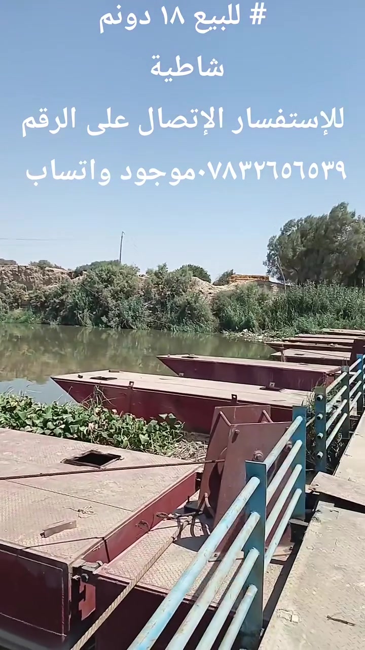 #عقار للبيع 
#المساحة ١٨ دونم شاطية عقد ٣٥ 
#العنوان واسط/ الصويرة/ صدور كصيبة 
#للإستفسار  الإتصال على الرقم ***********موجود واتساب او مراسلة الصفحة 
و كل الهلا بيكم و الله محييكم
