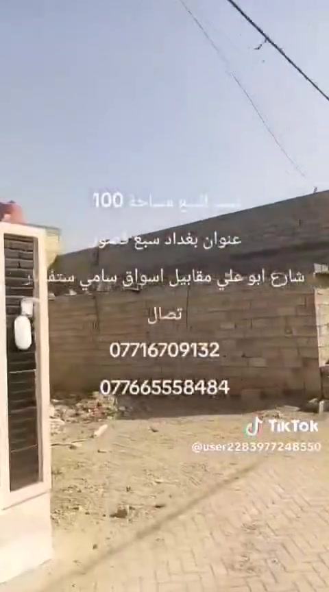 بيت للبيع مساحة 100الموقع بغداد سبع قصوو
تصال***********
***********
