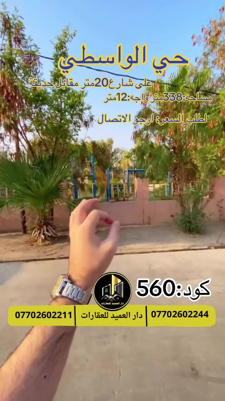 🟡دار العميد للعقارات

اعلان كود :560*

دار للبيع:في حي الواسطي 

338متر واجه 12 متر

العقار طابو صرف   

سعر:290 وبيه مجال

على شارع 20 متر مقابل حديقة 

العقار قابل للسكن 
لاكن يباع حساب قطعة ارض

__________________

لمعرفة اي تفاصيل يرجى التواصل على الارقام التالية

_____________________🔴

 
لمعرفة اي تفاصيل حول العقار يرجى التواصل معنا عبر الصفحه او الاتصال على الارقام التالية

او زيارة المكتب الكاهن في سايدين حي الواسطي:مقابيل ماركت عدنان -قرب الانواء الجوية
    
______________________

🟢للتواصل  :⤵️

***********
***********

______________________🔴

🟢نتسقبل كافة العروض التجارية والسكنية في كافة مناطق كركوك
