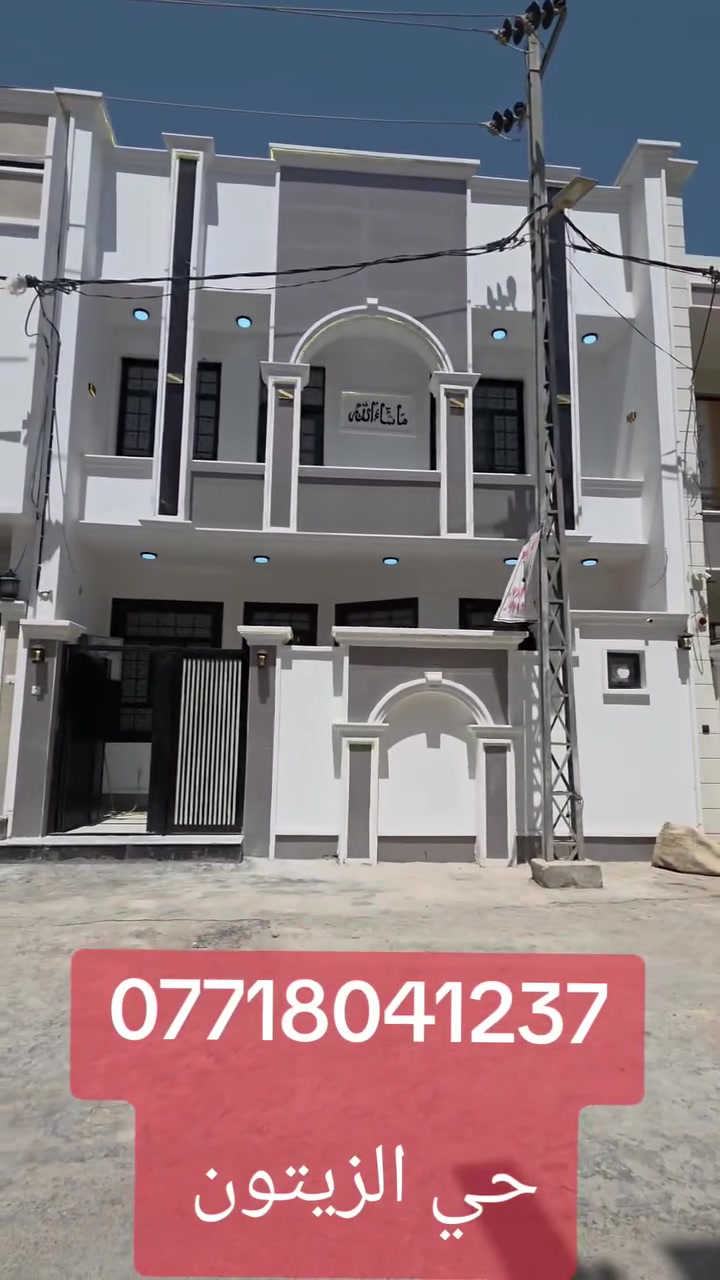كربلاءالمقدسه
تعلن شركت مجدي الأصدقاء للمقاولات والعقارات العامه والاستثمارات العقارية، محدودة، المسؤولية.

بادارت منتظر الغراوي 
🌟 بيت للبيع – بناء حديث

 2026
🏡 المساحة: 100متر 
🏢 الطوابق: طابقان
السعر اضغط رقم واحد 185
📍 الموقع:حي الزيتون النموذجي 

📄 نوع العقار: طابو زراعي – سند 25
⚡ الخدمات: متوفرة بالكامل

🎥 للمزيد من التفاصيل:
تابع الفيديو أو اتصل على الأرقام التالية:

📞 منتظر 
***********واتساب 
***********واتساب
