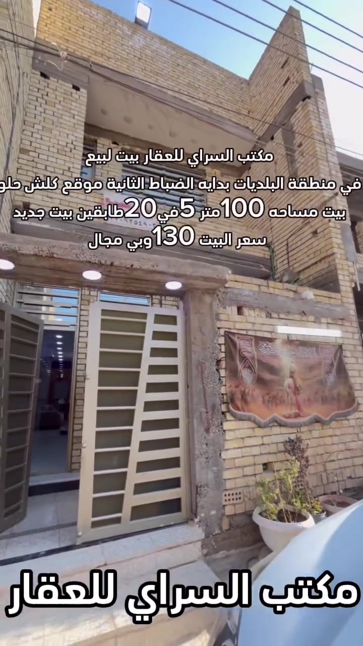 (بسم الله الرحمن الرحيم)مكتب السراي للعقار بيت لبيع في منطقة البلديات الضباط الثانية
السلام عليكم بيت لبيع في منطقه البلديات بدايه الضباط 

الثانية موقع كلش حلو 

بيت مساحه 100متر طابقين 5في20زراعي كامل بيت 

جديد موقع كلش مميز 

يحتوي البيت على استقبال وصاله ومطبخ حار وبارد 

وغرفه نوم والطابق الثاني يحتوي على غرفتين نوم 

الصحيات البيت كامل 

سعر البيت 130مليون وبي مجال 
العنوان المكتب 
البلديات شارع جامع سيد صلاح مقابيل جامع الامام علي (ع)

مكتب السراي للعقار 

بأداره سجاد السراي 

***********
