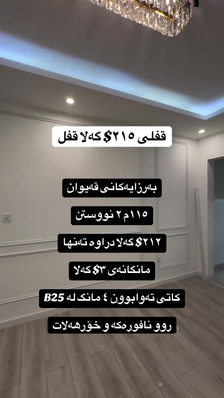 شقة • ١١٥م • قه يوان