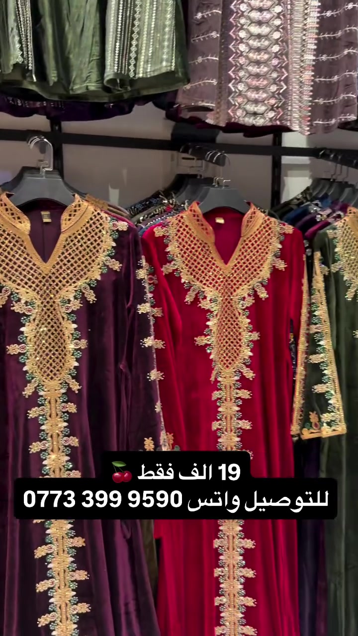 ⁨	19 الف فقط ☺️
الماس شتائي ثقيل ❤️
للتوصيل راسلونا ‭ ‬‭***********‬
#ملابس #دراعات #العراق #fashionstyle #اكسبلور⁩

نص مكتوب في الصور:
- 19 الف فقط 🍒 للتوصيل واتس ***********