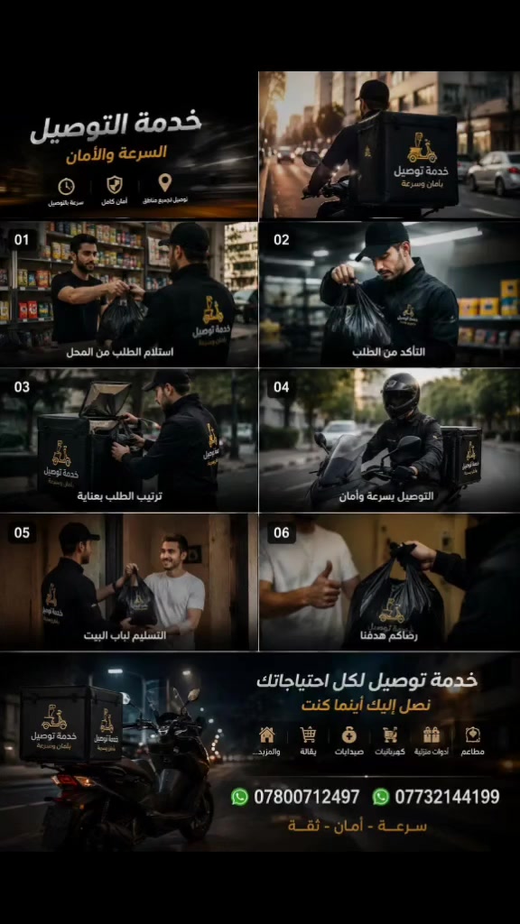 نستقبل طلباتكم على مدار 24 ساعة، من البقالات، والمحال التجارية، والكوزمتيك، والعطور، والكهربائيات، والمواد الإنشائية… وكذلك حجز مواعيد الأطباء. إنت بس اطلب، وإحنا علينا التوصيل! سرعة، أمان، وثقة… وخدمتنا توصلك وين ما تريد.» يتوفر واتساب واتصال على الارقام التاليه
***********
***********
