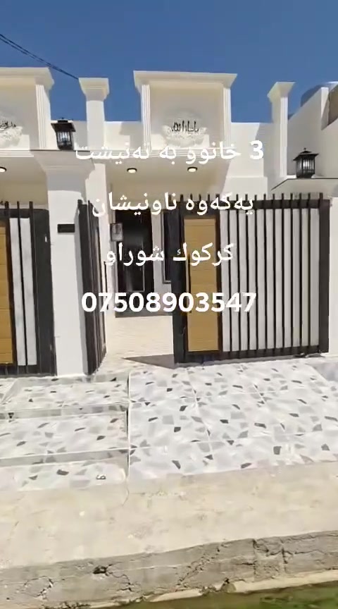 3 خانوو به تەنیشت یەکەوە
ناونيشان كركوك شوراو 
دوو ژوورى خەوی هەیە
نرخ 38 مليون ومعامله
3 بيوت للبيع عنوان كركوك شوراو
يتكون من غرفتين 
سعر البيت واحد 38 مليون ومجال
***********
إشارة الأصدقاء
