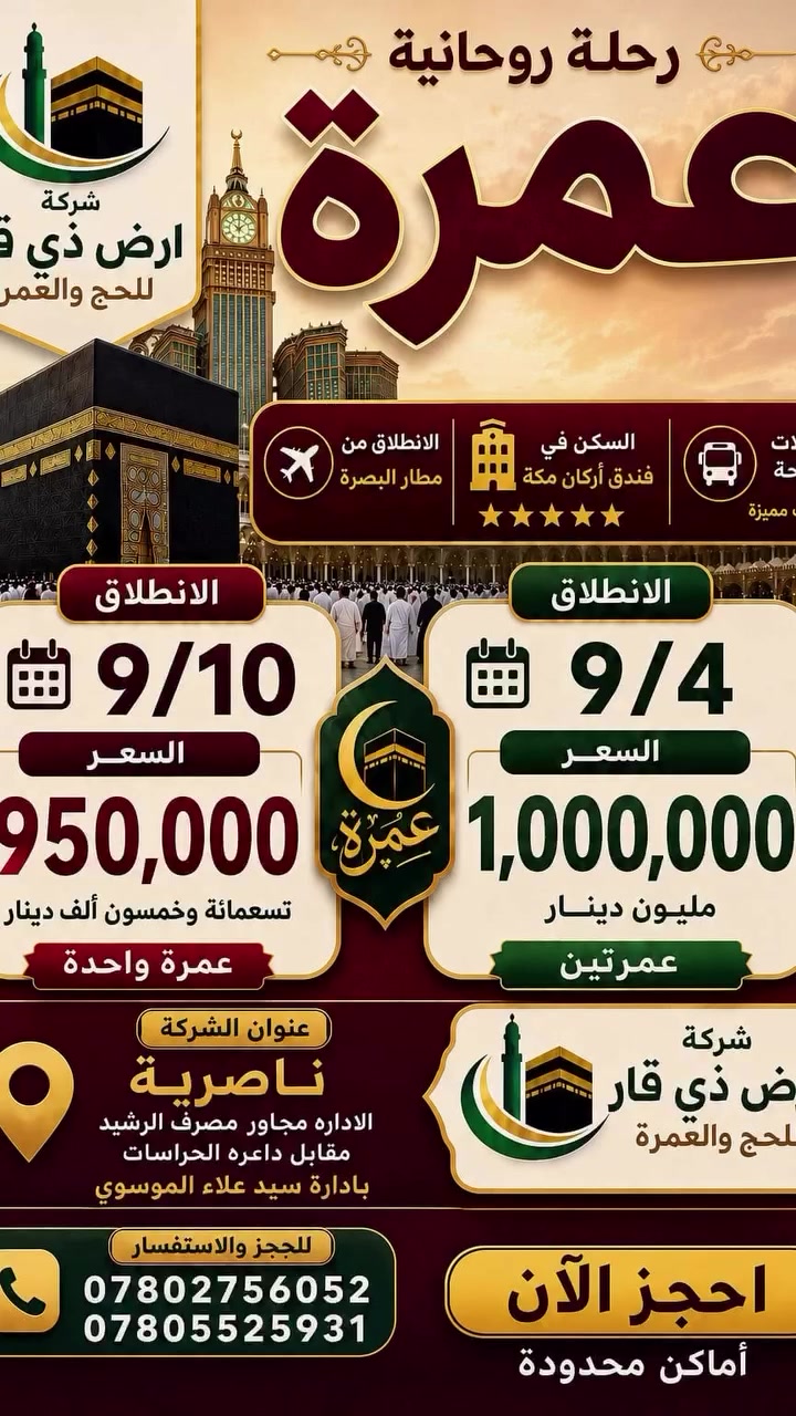 🕋 عمره شهر. ربيع الاول والثاني 
تعلن شركة ارض ذي قار للحج والعمره 

عن رحلتها إلى بيت الله في شهر ربيع 
  هناك رحلتين. وانت لك حق اختيار  على ✈️✈️✈️ مطار البصره. حصرا
————-
🛑* تاريخ الرحله الاولى 
  9/4. عمرتين في رحله واحده 
عمره ربيع الاول والثاني 
السعر. مليون. عراقي 
——————-
🛑الرحله الثانيه.  عمره ربيع الثاني 
يوم 9/10 
بسعر. 950 الف عراقي
 ————-
✅ملاحظه.  يوجد لدينا نظام الاقصاد 
—————
*الاهم من هذا كله عليك ان تختار الصح. وتلاحظ فرق الاسعار.بين بعض الشركات 
—————————————
الرحله. على مطار البصره حصرا ✈️
———————————-

السكن. مدينه مركزيه 
3 ليالي في المدينه المنورة 🕌
مكه. محبس الجن. فندق اركان بكه حصرا 
7 ليالي في مكه 🕋
————————————
برنامج الرحلات
يشمل  البرنامج

1- باص حديث ومكيف 🇸🇦🇮🇶

2- فنادق اربع نجوم حقيقي مكه 🏨

3- مزارات مكه والمدينه🕌🕋

4- مرشد مختص يرافق المعتمرين معتمد سيد على السستاني👳🏼‍♂️

5- احرام رجالي جادر نسائى

6- ثلاث وجبات طعام داخل الفندق🍱 

7- حقيبه كتف +وشاح للنساء +كتاب مناسك العمره +باج
 
للحجز والاستفسار  الاتصال على 
الأرقام ***********☎️
☎️***********
او زياره موقع الشركه 
شركه ارض ذي قار 
ناصريه. الاداره المحليه. مجاور مصرف الرشيد  مقابل دائره الحراسات
  باداره الحاج سيد علاء الموسوي

