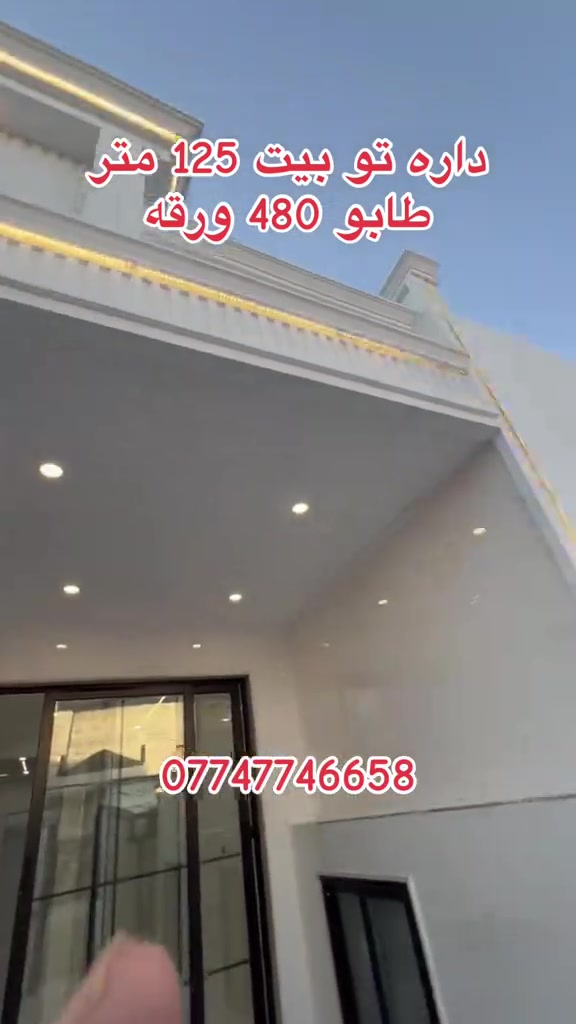 داره تو اربيل • ١٢٥م • طابو ٤٨٠ ورقة