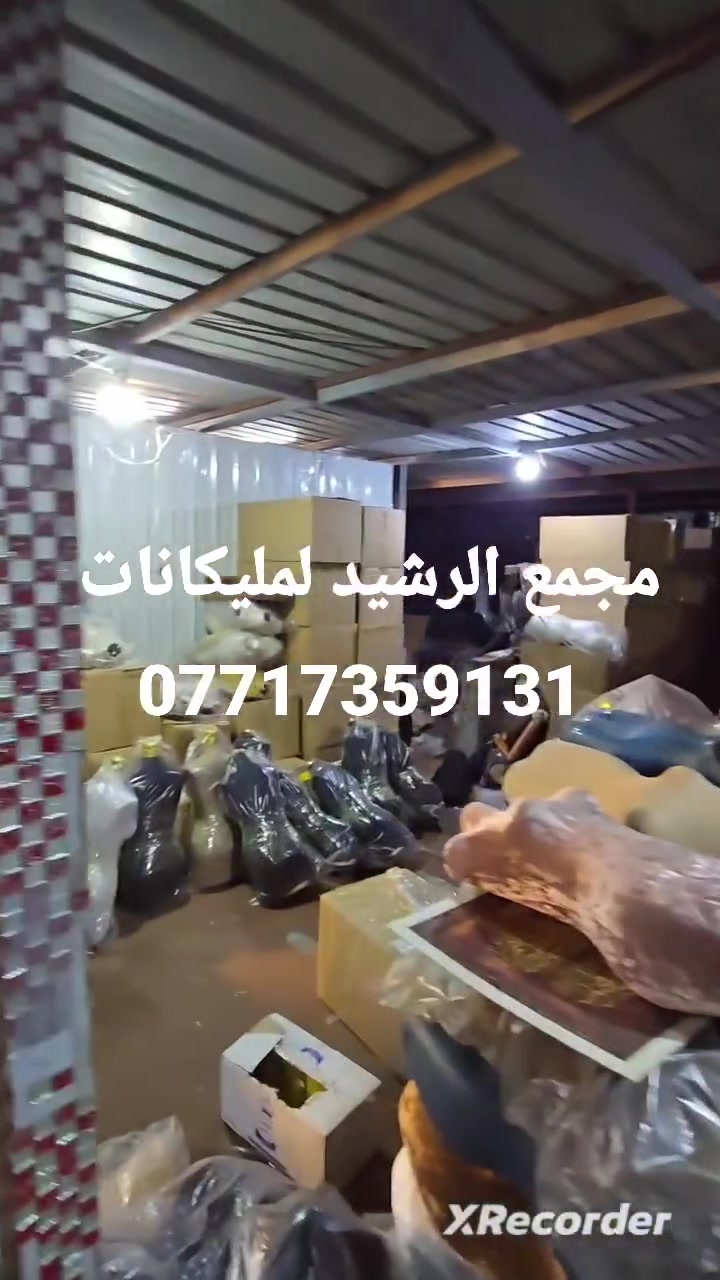 مليكانات الرشيد & 
نقدم لكم أجود وأفخم أنواع المليكانات
بجودة عالية تناسب جميع الأذواق
✨ قوة – متانة – أناقة تدوم

🛡 ضمان مدى الحياة على جميع المليكانات
📍 المكان: الشورجة – شارع الرشيد
📞 للحجز والاستفسار: ***********

مليكانات الرشيد… خيارك الأمثل للفخامة والجودة 👑
