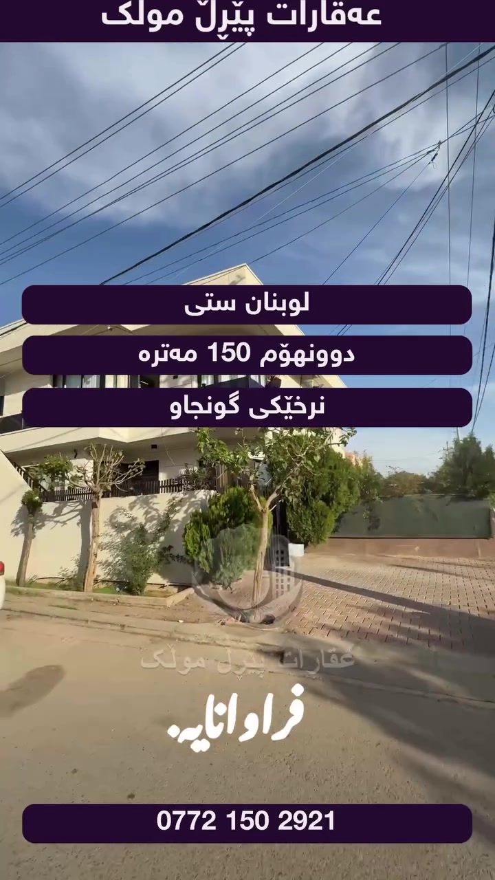 فيلا • شارع لبنان • ١٥٠م