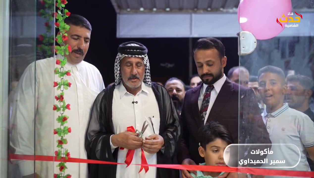 على بركة الله 🌹
تم افتتاح مأكولات سمير الحميداوي في قضاء الشامية، وسط حضور ومشاركة أبناء الشامية.
📍 الموقع: شارع النهر – قرب علوة أستاذ جسام – قرب مأكولات البيروتي 
نتمنى لهم كل التوفيق والنجاح والرزق الوفير، وبالتوفيق لأهلنا وأصحاب المشاريع في مدينة الشامية ❤️
📸 حدث الشامية واكبت الافتتاح
مأكولات سمير الحميداوي
قضاء الشامية
رقم التوصيل ***********

قناة حدث الشامية

