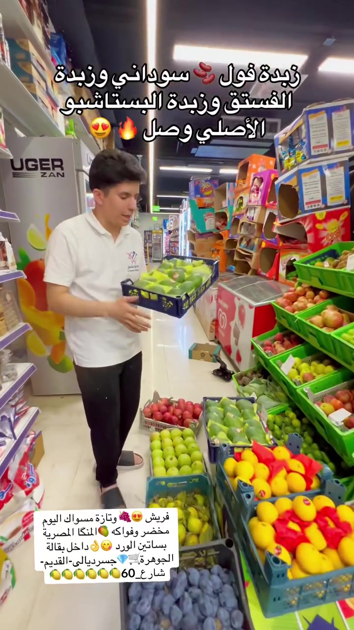 جديد 🆕 اليوم 😍🛒كلشي صار متوفر داخل #الجوهرة🛒💎 فواكه 🍇 ومخضر🥬 فريش وتازة وزبدة الفول 🫘 السوداني الاصلي وزبدة لوتس والبستاشيو #جسرديالى_القديم #شارع_60 🛒🍇🥭🍋🛒
