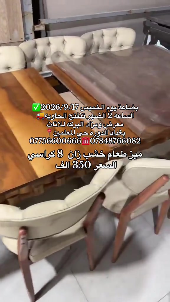 #معرض_ومزاد_البركه_للأثاث 

نص مكتوب في الصور:
- بضاعة يوم الخميس 2026/9/17 الساعع 2 الضهر تنفتح الحاوية معرض ومزاد البركة للاثاث بغداد الدوره حي المعلمين *********** *********** ميز طعام خشب زان 8 كراسي السعر 350 الف