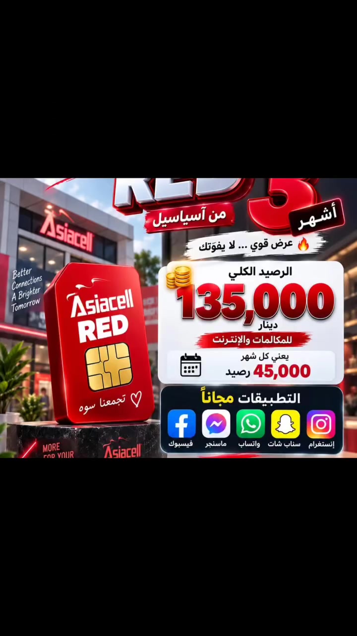 #مكتب_سيدعقيل_للاتصالات العرض المخفض ......بسعر...............كميه جدا .......محدوده سعر خرافيوداعاً لـ "خلص الرصيد".. إنترنت "مفتوح" بجيبك وين ما تروح! 📶🚀

مليت من ضعف النت؟ ويّ راوتر "زين فاي" المحمول من خدمات الرميثة، النت السريع يرافقك بشغلك، بسيارتك، وبأي مكان!

ليش هذا العرض هو الأنسب إلك؟ 🤔

✅ إنترنت مفتوح (بلا حدود): حمل، تصفح، والعب أونلاين بدون ما تشيل هم الغيغات.

✅ أداء جبار: سرعة 4G مستقرة وبطارية تصمد وياك طول اليوم.

✅ الكل مستفاد: يربط لحد 10 أجهزة بنفس الوقت (موبايلات ولابتوبات) بنفس الكفاءة.

✅ تفعيل مضمون: نجهزه إلك ونفحصه حتى تستفاد منه لأقصى حد.

⚠️ الكميات محدودة جداً بسبب الطلب العالي.. إلحگ على عرضك هسه!🔥🔥 صارت بالبالسستي 🤩🚀 🔥🔥

عرض فقط باجر صبح ،  كمية محدودة 
خط آسيا سيل RED 🍒  ⏰⌛

مو عرض… هذا تحطيم أسعار! 😎

📱 خط انترنت واتصال شهري
☎️ 45 ألف اتصال بكل الشبكات أو 🌐 10 كيكا إنترنت
📲 + إنترنت بلا حدود: فيس | واتساب | إنستكرام | سناب | ماسنجر

😱 سعر الخط ؟!
💥💥 فقط 5000 دينار 💥💥

لا تنتظر… الكمية محدودة والعرض ما يتعوّض! 🚀

📍 مركز سيد عقيل للاتصالات
📞 ***********

#مركز_سيد_عقيل  #عروض_خرافية #زين #اثير #تحطيم_الاسعار
