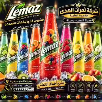 🌿✨ ليماز… مو مجرد مشروب، هاي نكهة تغيّر مزاجك! 🥤🔥
انتعاش استثنائي، طعم غني، وتجربة مختلفة بكل رشفة 😍💚💜

🍋 ليماز – نكهات منعشة لكل ذوق
🌴 كوبان موخيتوس – نكهة الكوكتيل بأسلوب منعش ومميز 🍹

🇮🇶 متوفر الآن لدى شركة ثمرات الهدى للتجارة العامة
📍 مدينة الصدر | جميلة
📞 مبيعات: أحمد كاظم الزيرجاوي
***********

#ليماز #كوبان_موخيتوس #ثمرات_الهدى #مدينة_الصدر #جميلة أحمد_كاظم_الزيرجاوي انتعاش_بكل_رشفة
