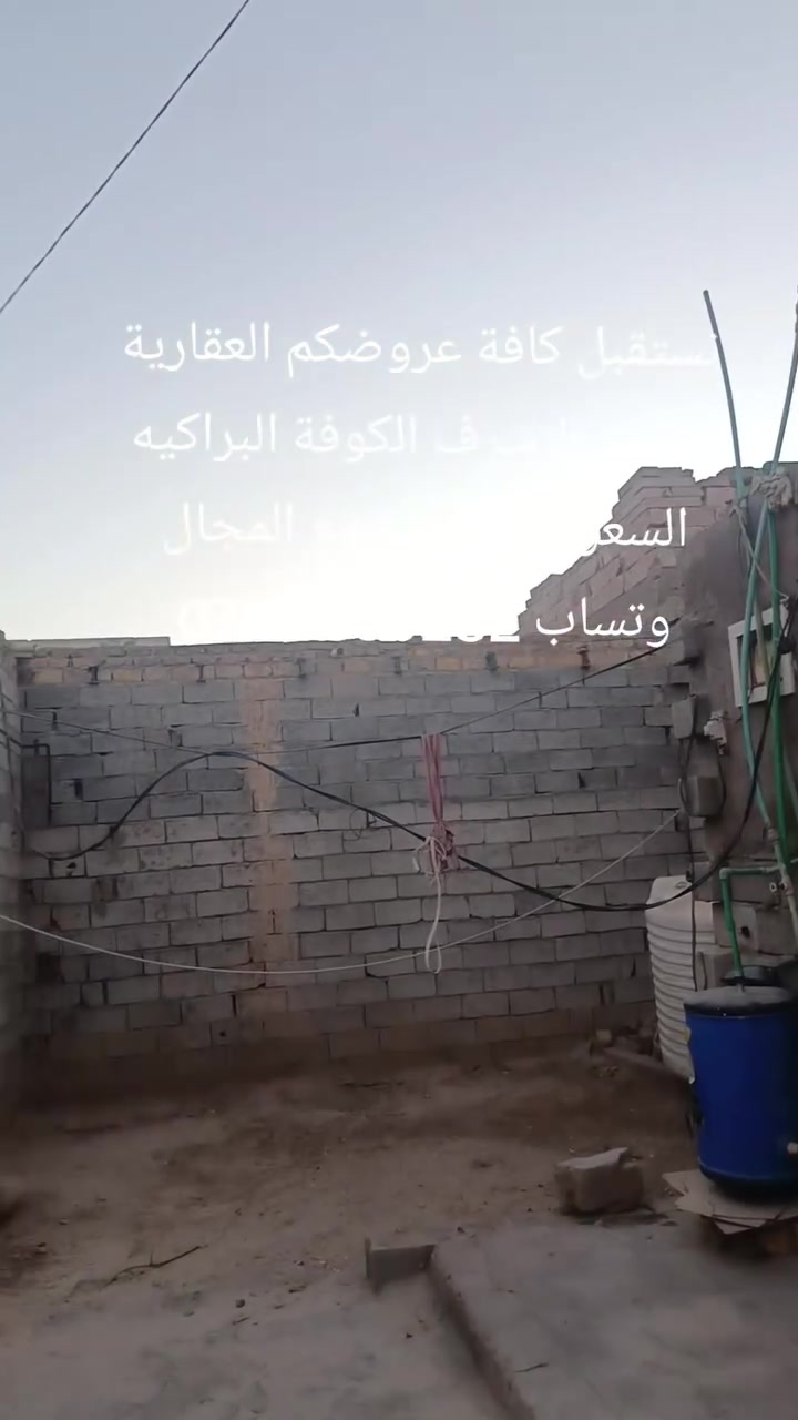 السعر/27 مليون مع المجال للمشتري ع
دار للبيع مساحه 200متر 
بناء بلوك الأساس حجر السقف عكاده 
غرفتين صاله مطبخ تخاريج مكان استقبال 
عنوان الدار النجف الاشرف الكوفة البراكيه قرب مدرسة الأهرام شارع السبيس التبليط شارع 20 ثاني مكتب عن الشارع العام مكتب عقارات الوصال للعقار1 نستقبل كافة عروضكم العقارية على مدار الساعة 
وتساب ***********
