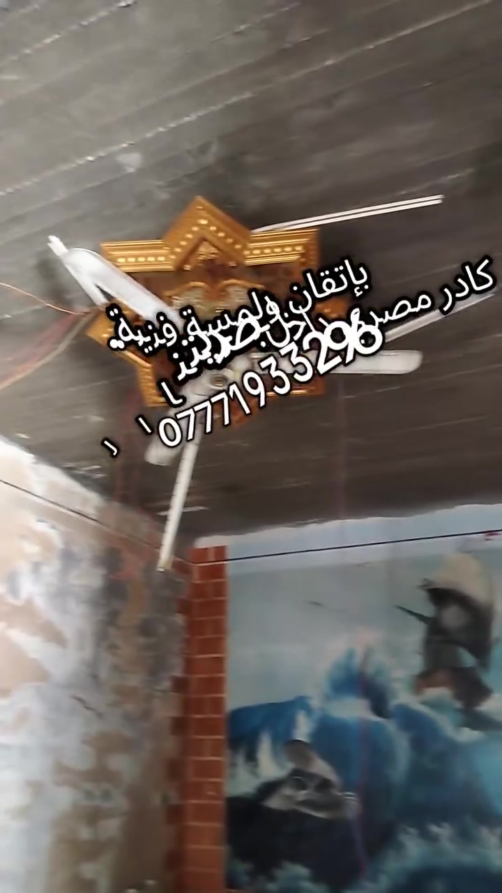 تنفيذ أرقى الديكورات والأصباغ بلمسة مصرية إبداعية في البصرة 🎨✨.
نوفر لكم أجود الخامات وأحدث التصاميم.
للحجز والاستفسار، تواصلوا معنا عبر الخاص أو على الرقم: *********** 📞"
#البصرة #ديكورات_البصرة #صباغ_البصرة #اصباغ_البصرة #ديكور_البصرة #صباغ_محتFields #ديكورات_داخلية #صبغ_جدران #ديكور_حديث #اهل_البصرة #البصره_الان #شغل_مصرى #بصرة_تايمز_سكوير #الجبيلة #البرضعية #العباسية
