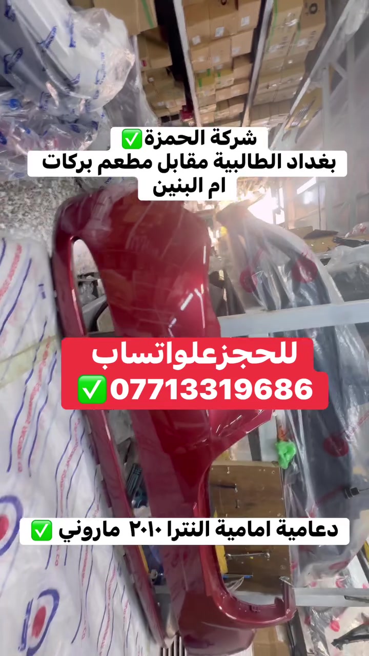 الطالبية بغداد • قطع غيار • لا تفاصيل