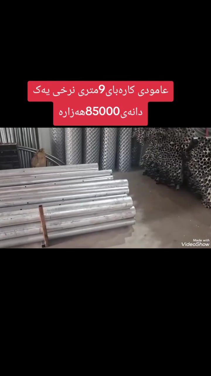 کۆگای ڕێباز تۆربەیی  بۆفرۆشتنی عامودی کارەبای 9متر درێژ نرخی یەک دانەی تەنها85000هەزارە ناونیشانمان دووسایدی گشتی چوارقوڕنە سلێمانی بەرامبەر گوندی گرجان کۆگای ڕێباز تۆربەی  ژم***********ئاسیا***********گەیاندنیشمان هەیە
