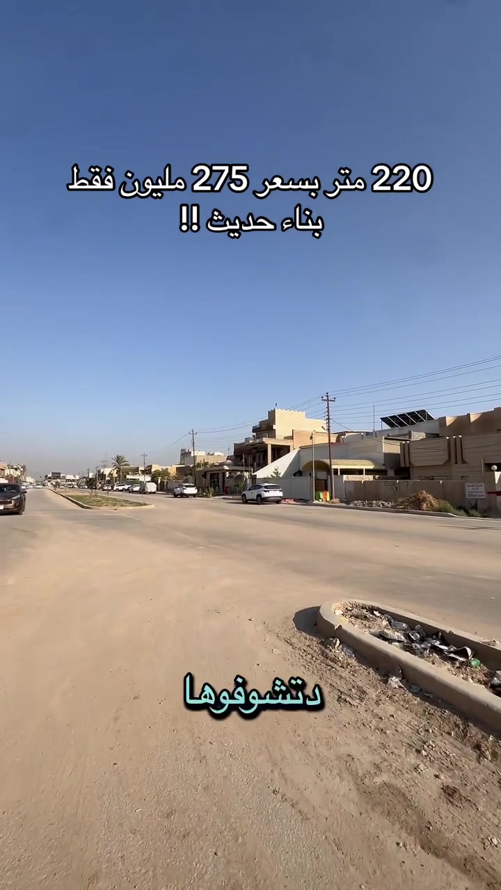 ❗️❗️دار 220 متر ب270 مليون ❗️❗️

يحتوي على : 4 غرف نوم 🛌 

بناء حديث  🚧 

عرض الشارع 8 متر 

طابو زراعي سند 25 

الموقع : خلف مول حمورابي تبليط خدمات كاملة 

للأستفسار  مــراســـلة  الــصفحه او زيـارة   #مكتـــــــــب #مــــــردوخ لـــلـــعـــقـــار 
#الــــكـــائـــن
فـــي شارع 40 —— مجاور مجمع الكوخ 
او الاتصال ⬇️⬇️⬇️⬇️⬇️
___________________________________
 علي الطائي :***********   📞 

_______________________________
