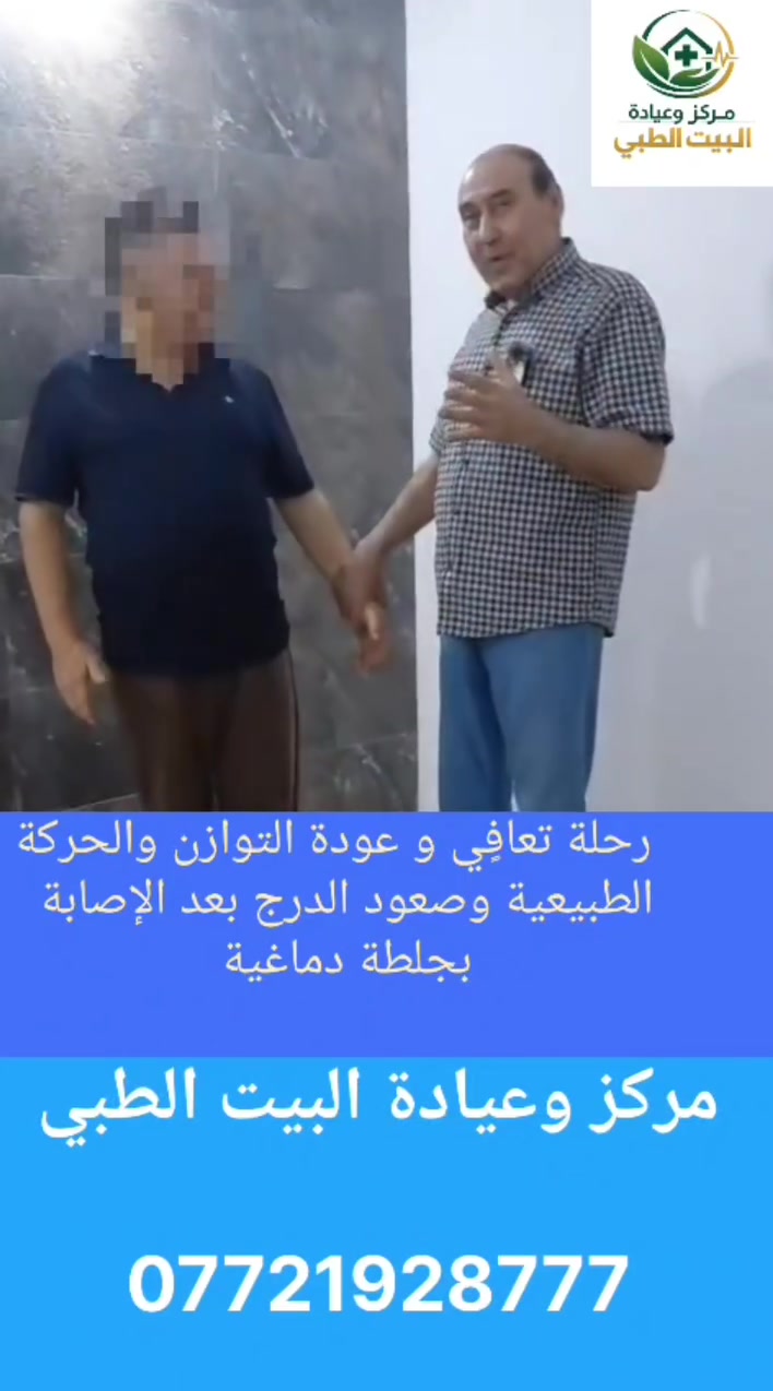مريضنا كان مصاب بجلطه دماغيه قبل سنه وتشافا منها بعد سنه اصيب بجلطه دماغيه ثانيه بالجانب  الأيمن وفقدان تام للتوازن وصعوبه بالنطق والبلع وبعد الجلسات شفاء تام ولله الحمد 
العنوان :
بغداد، البلديات، شارع الأمن العامة، عمارة خاتون، الطابق الثاني (يتوفر مصعد)

للاستفسار والحجز  ***********
