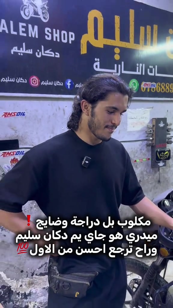 للاستفسار اكثر قسم الادوات والصيانة:*********** العنوان:بغداد الدورة الميكانيك شارع الساعاتي

نص مكتوب في الصور:
- مكلوب بل دراجة وضايج !
- ميدري هو جاي يم دكان سليم
- وراح ترجع احسن من الاول 💯