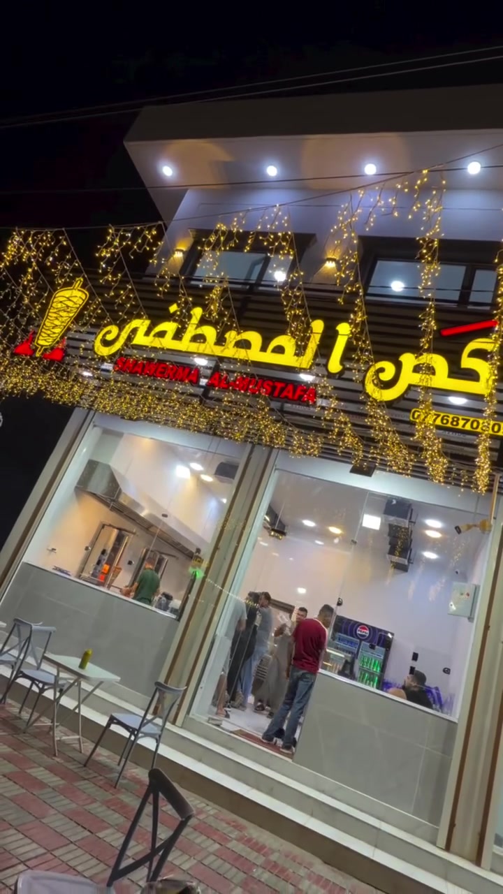 كص المصطفى • ١٠ص-١٢ليل • توصيل