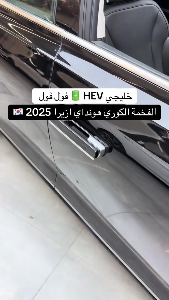 #ازيرا_2024 #العراق #سيارات #بصرة #مصطفی_كارس 

نص مكتوب في الصور:
- خليجي HEV فول فول
- الفخمة الكوري هونداي ازيرا 2025