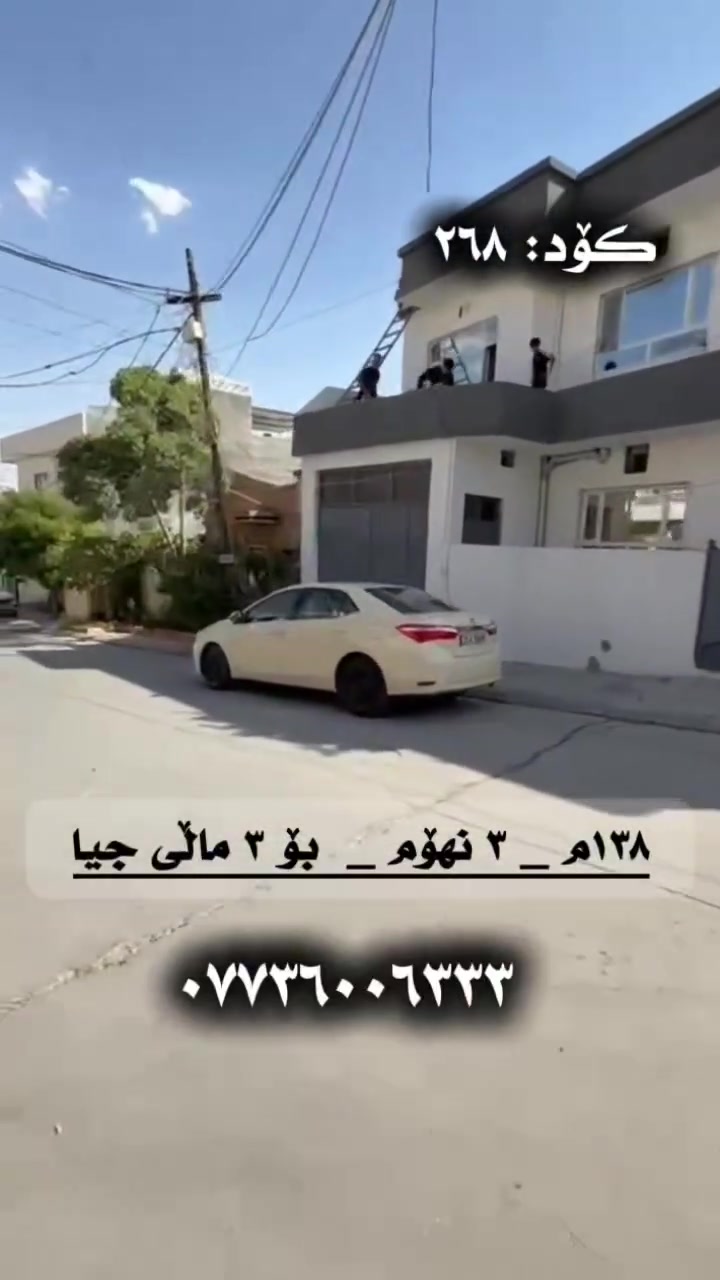 ناونیشانی خانوو:  سلێمانی _ گەڕەکی شەهید جەزا
ڕووبەر: ١٣٨ مەتر   
کۆدی خانوو: ٢٦٨
بۆ زانینی نرخ تەنها کۆمێنتێک بنوسە ڕاستەوخۆ نرخت پێ 📥دەگات
ژمارەی مۆبایل:☎️ ***********☎️

📍ناونیشانی ئۆفیسی سەرەکیمان لە سلێمانی - گەڕەکی تاڤگە - بەرامبەر بنکەی پۆلیسەکە

#خانووبۆفرۆشتن #زەوی #بۆفرۆشتن #عقارات #کرێ #نوسینگەی #تیجاری #گروپی #عقارات
