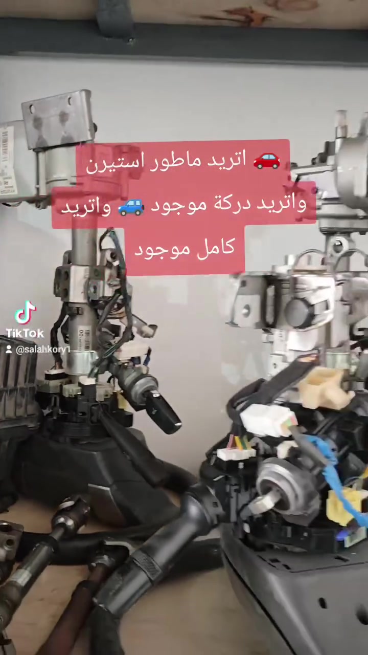🚗 اتريد ماطور استيرن واتريد دركة موجود 🚙 واتريد كامل موجود
متوفر النترا مقدس 2007-2011
النترا مضلع2012-2016
كيا ريو 2007-2011 يم كراج صلاح كوري
العنوان: موصل كوكجلي مجاور مجمع الحي القيوم مقابل معمل ثلج النور
جملة — مفرد يوجد توصيل جميع المحافظات
*********** واتساب
#ادوات_احتياطيه #سيارات_العراق #قطع_غيار #تفصيخ_كوري
