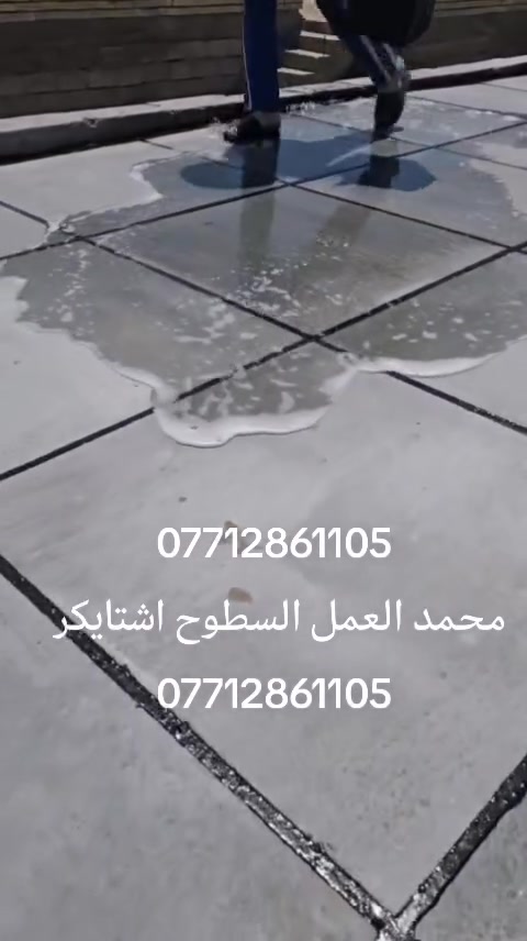 بسم الله ***********
عمل شتايكر السطوح مستعدون لعمل كافة الدور السكنيه.
وباشراف كادر مختص. 
شغل درجة أولى
مواد درجة أولى
العمل حسب الطلب عوازل او بدون عوازل
.
فلانكوت
.زفت
نايلون زراعي
فلين او فوم  3 او .حسب الطلب
زميج
شتايكر  درجة اولى
ماستك + مع كوي. الداير
للاستفسار اكثر مراسلة الصفحة على الماسنجر او الاتصال على الرقم‏‪‏ ***********‬‏،واتساب
ويوجد كادر مختص  لعمل الماستك القديم ☑️

شغل درجة أولى شرط متسلم دينار واحد اذا متفحص السطح وتقتنع بالشغل ✅امانة الله رقم ***********#ابغداد #اشتايكر #البلديات #مدينه #المشاهدات
