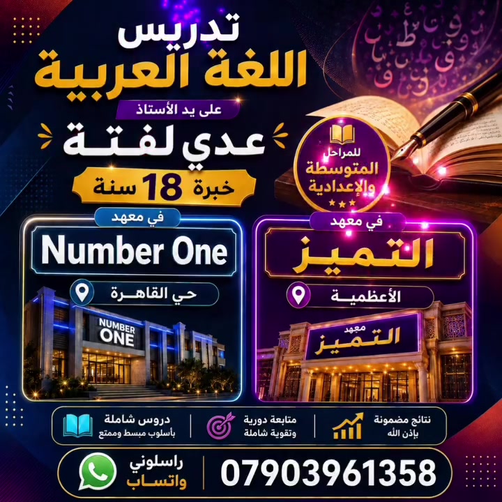 تدريس اللغة العربية في معهد Number One  حي القاهرة وفي معهد التميز لدورات التقوية في الاعظمية راسلوني واتساب ***********
