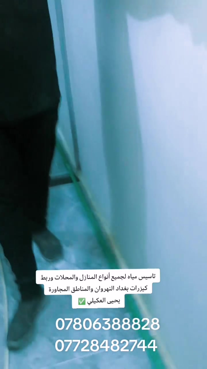 تأسيس مياه لجميع أنواع المنازل والمحلات
وربط كيزرات *********** 
📍 بغداد – النهروان والمناطق المجاورة 
📞 ***********
بإدارة يحيى العكيلي@

