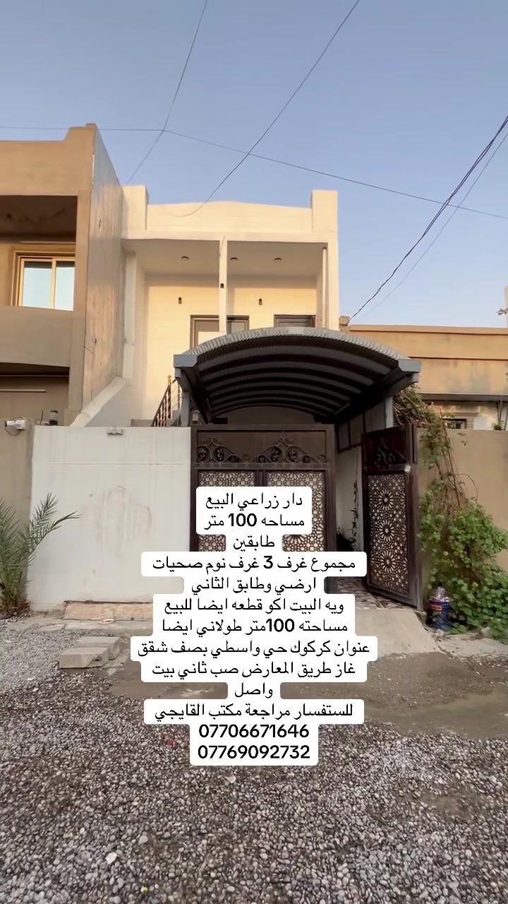دار زراعي البيع
مساحه 100 متر
طابقين
مجموع غرف 3 غرف نوم صحيات ارضي وطابق الثاني
ويه البيت اكو قطعه ايضا للبيع
مساحته 100متر طولاني ايضا
عنوان كركوك حي واسطي بصف شقق غاز طريق المعارض صب ثاني بيت واصل
للستفسار مراجعة مكتب القايجي 
***********
***********
