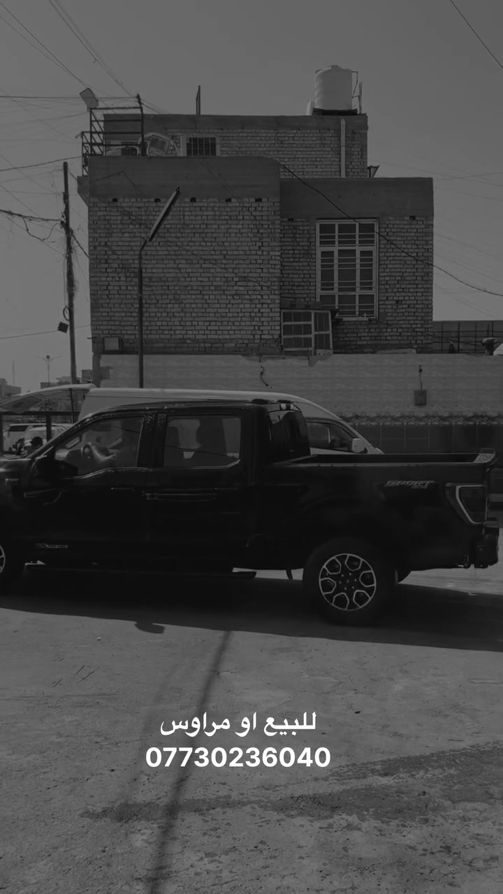 فورد f150  للبيع او لمراوس موديل 2023

📍 رقم أربيل — باسمي تحويل مباشر | وارد أمريكا
**المواصفات الفنية:**
▪️ فئة XLT Sport — فل مواصفات عدا الفتحة
▪️ محرك 3.5L EcoBoost تويــن تيربو V6
▪️ كير أوتوماتيك 10 سرعات
▪️ دفع رباعي 4WD
▪️ باب طويل / بدي طويل

**أنظمة الأمان والقيادة الذكية:**
▪️ قيادة شبه ذاتية (Lane Centering + Adaptive Cruise)
▪️ رادار تحديد المسار
▪️ نظام النقطة العمياء
▪️ توقف ذاتي أمامي وخلفي
▪️ كاميرا خلفية + حساسات

**الكماليات:**
▪️ شاشة كبيرة + Apple CarPlay لاسلكي
▪️ تشغيل بصمه
▪️ تبريد السيارة ثلج
▪️ ويل 20 إنج 

**
**الحالة والممشى:**
▪️ الممشى: 38 ألف 

▪️ السيارة نظيفة جداً وبحالة ممتازة

✅ سيارة تجمع بين الفخامة والعملية والاقتصادية — مثالية للاستخدام اليومي والسفر

💰 **السعر 260 — وبيها مجال بسيط 
📞 للتواصل والمعاينة: ***********
📍 الموقع: بغداد
