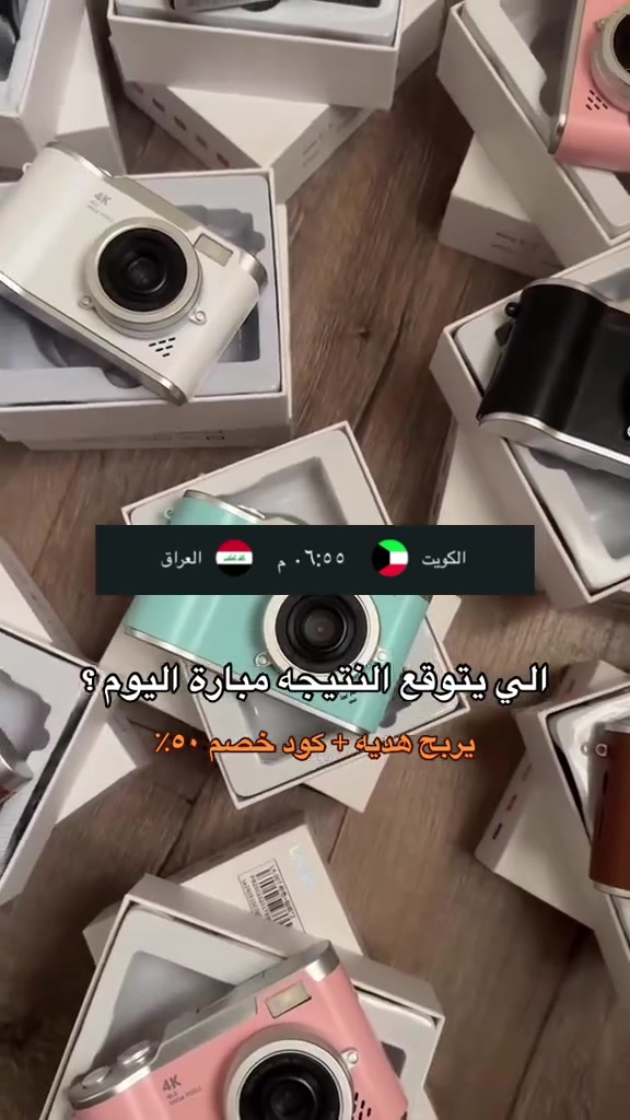 الكل يشارك والتوفيق للكل ❤️‍🔥🇮🇶#مشروعي_الصغير🌸🍃 #متوفر_الان #كاميرات #اكسبلور 

نص مكتوب في الصور:
- الكويت ٠٦:٥٥ م العراق
- الي يتوقع النتيجه مباراة اليوم ؟
- يربح هديه + كود خصم ٥٠٪