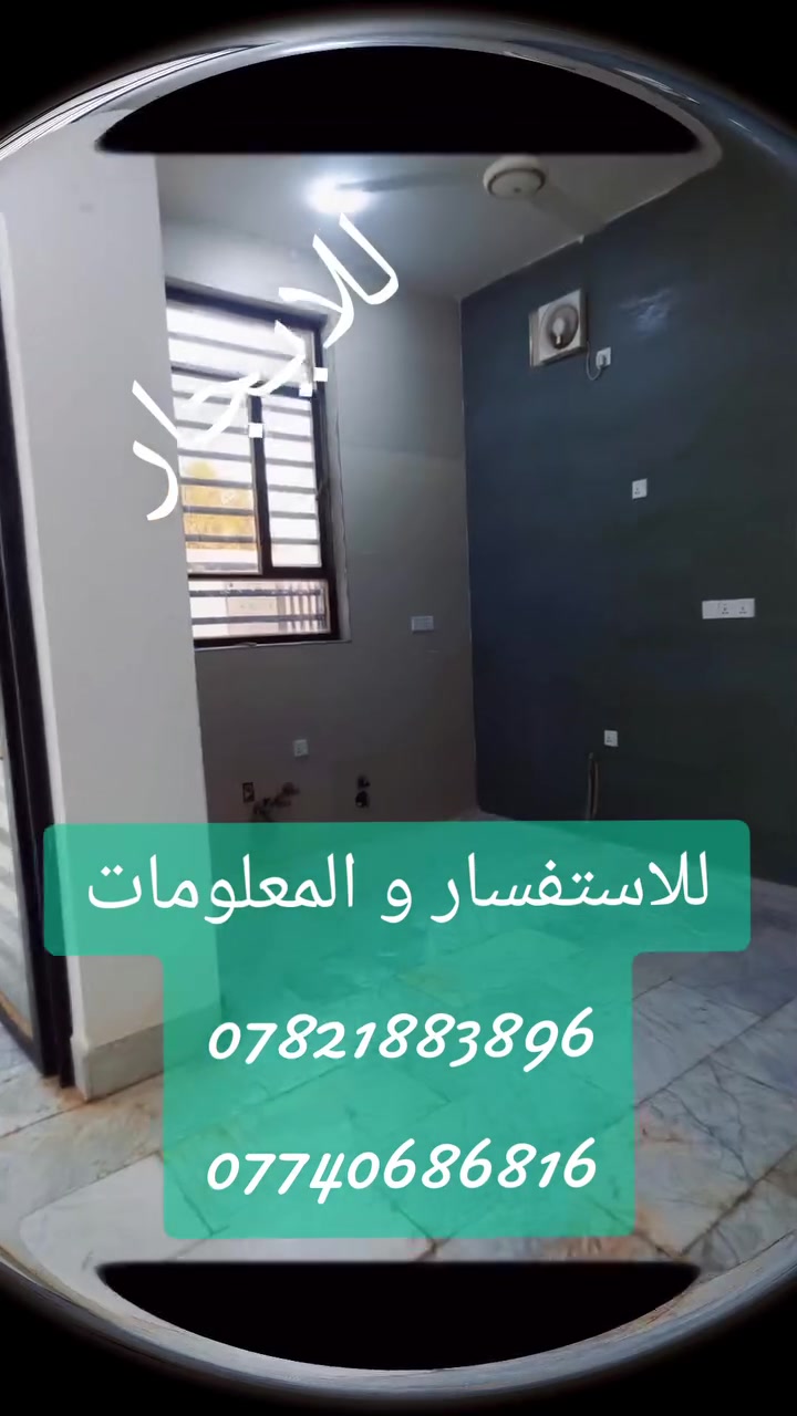 ٧🏡 #للإيجار_مباشر | #بدون_دلالية بدون رسوم عقد | بدون مصاريف صيانة
✨ بيت حديث – أول سكن – كهرباء 24 ساعة
📍 الموقع: الحلة – مقابل مجمع عبد الله عويز / طريق جامعة بابل.
🏠 المواصفات: 
✅ 3 غرف نوم
✅ هول واسع
✅ مطبخ
✅ مجمع صحيات
✅ كراج سيارة
✅ منطقة هادئة جدا
⚡ الخدمات: ☀️ كهرباء مستمرة 24 ساعة بمنظومة طاقة شمسية. ❄️ تمديدات سبلت جاهزة. 💧 خدمات مستقلة (ماء، كهرباء، ومجاري). 📡 تسليك جاهز للإنترنت والستلايت. 📹 كاميرات مراقبة. 🔥 سخان ماء. 💦 ماطورات ماء صاعد ونازل. 🌬️ ساحبات ومراوح.
🏆 تشطيبات فاخرة: 🪨 أرضيات مرمر. 🧱 جدران بورسلين. 🚪 أبواب خشب صاج. 🚿 صحيات Teska درجة أولى. 💡 كهربائيات KT.
🆕 البناء غير مؤجر سابقًا (أول سكن).
📞 للاستفسار والحجز: ☎️ *********** م. زيد
الايجار #بدون اجور #دلالية
#بابل #الحلة #حي_الجامعة #جامعة_بابل #للايجار #بيت_للايجار #عقار_للايجار #كهرباء_24_ساعة #طاقة_شمسية #اول_سكن #بناء_حديث #للعوائل #للطلبة #عقارات_بابل #عقارات_الحلة
