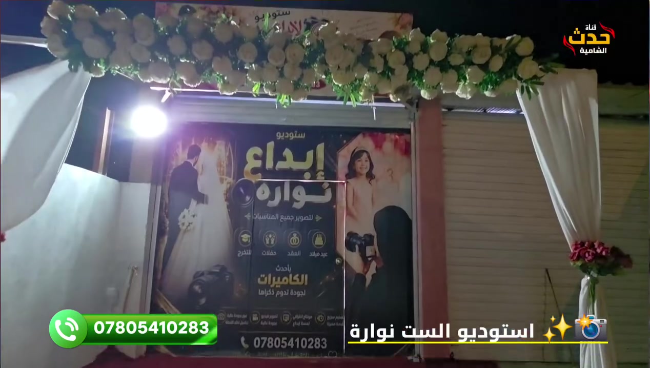 استوديو الست نوارة • جلسات تصوير • قضاء الشامية